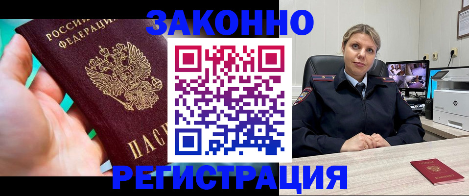 прописка 2025 в Ленинске
